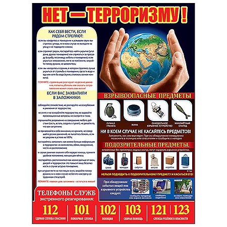 картинка Плакат " Праздник " 941 А2 Нет терроризму!