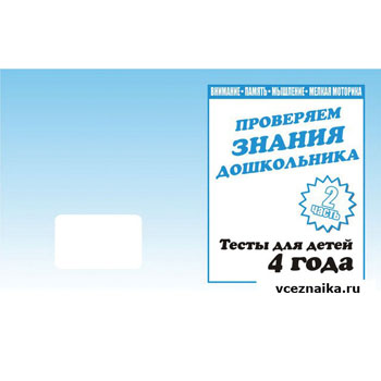 картинка Рабочая тетрадь " Тестовые задания для 4-х лет " ч 2
