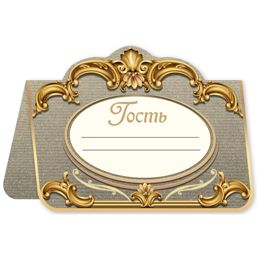картинка Банкетная карточка свадебная " Праздник " 065 Гость, 106*81мм выборочный УФ-лак, вырубка