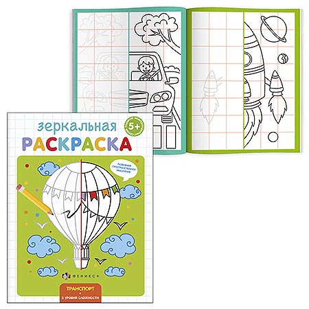 картинка Раскраска " Феникс " 145*190мм 4л Зеркальная. Транспорт, на скобе, обложка- мелованная бумага, блок- офсет, на скобе