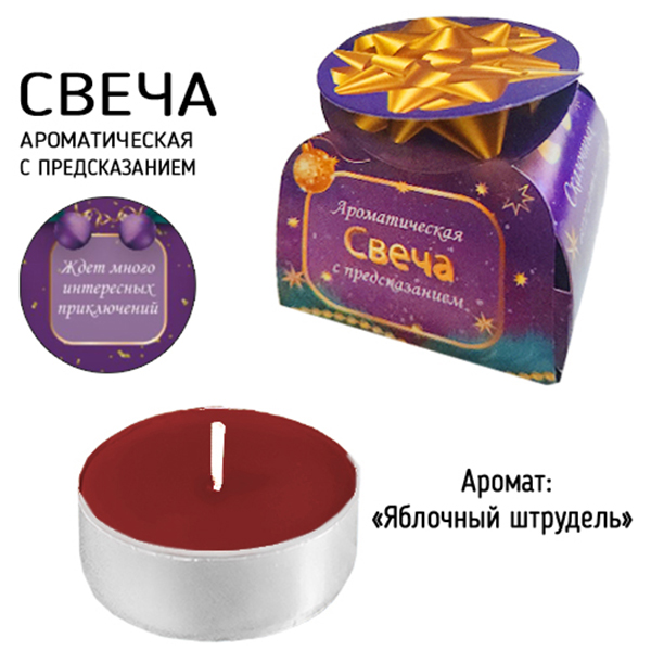 картинка Свеча чайная Новогодняя с предсказанием " KWELT " Яблочный штрудель, 39*12,5мм, время горения 3-4 часа, картонная упаковка