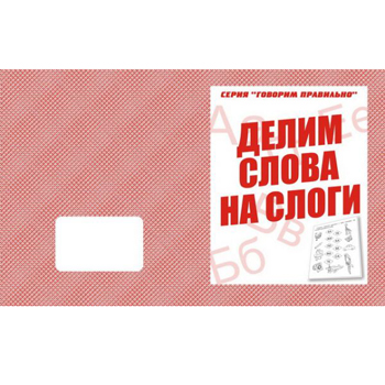 картинка Рабочая тетрадь " Говорим правильно. Делим слова на слоги "