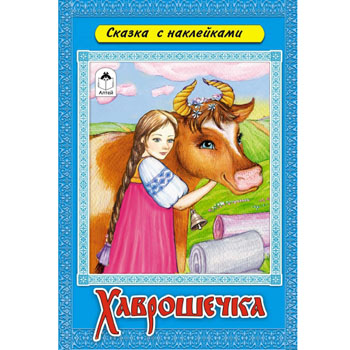 картинка Книжка " Алтей " 160*230мм 12стр с наклейками Хаврошечка, обложка - глянцевый ламинированный картон