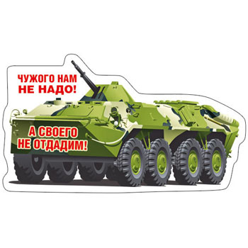 картинка Магнит виниловый " Хорошо " 612 65*114мм Чужого нам не надо!..- военный транспорт
