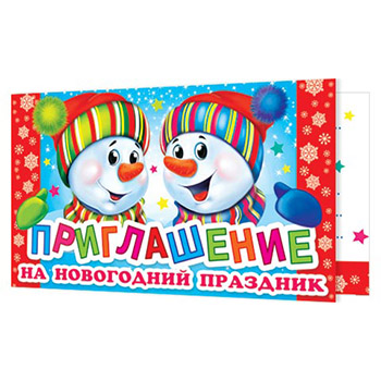 картинка Приглашение " Мир открыток " 2-83 Новогоднее- на Новогодний праздник. Снеговики, 71*241мм, без отделки