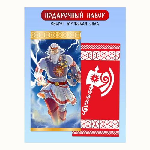 картинка Набор подарочный " Отлично " Славянский бог Перун, Оберег мужская сила, Оберег и вкладыш 126*64мм, стикеры, нить шерстяная 30см, фольга золотая