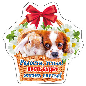 картинка Магнит виниловый " Хорошо " 612 Радости! Тепла! 87*88мм