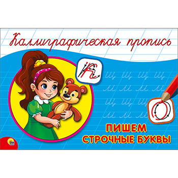 картинка Пропись " Пр-Пр " А5 8л Каллиграфические Строчные буквы