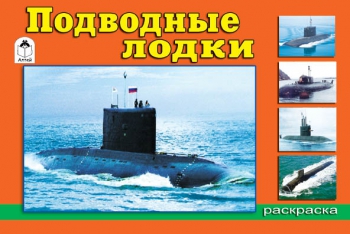 картинка Раскраска " Алтей " А5 8л Подводные лодки, обложка - мелованный картон