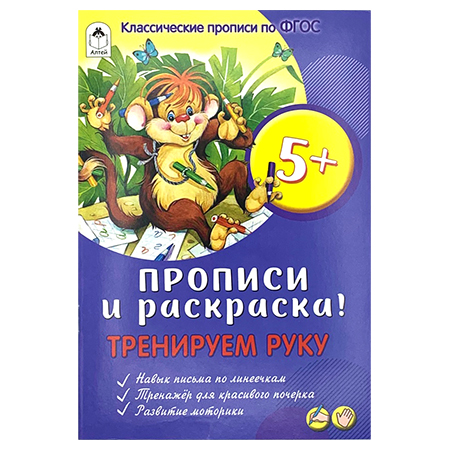картинка Пропись " Алтей " А5  8л Тренируем руку (для малышей), обложка - мелованный картон