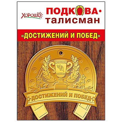 картинка Талисман-подкова " Хорошо " Достижений и побед! Металлическая, чеканка, индивидуальная упаковка