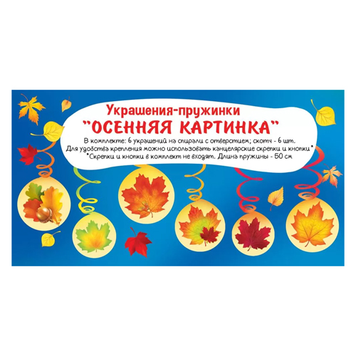 картинка Набор украшений на скотче " Праздник " 977 Осенняя картинка, пружинки, глянцевый УФ-лак, скотч, 260*136мм