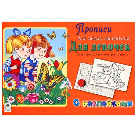 картинка Пропись " Алтей " с наклейками А5  8л Для девочек, обложка - мелованный картон