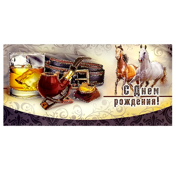 картинка Конверт для денег " Виктория " Мужской- С Днем рождения! Пара коней, трубка, виски, ремень, 170*83мм, глянцевый УФ-лак, блестки, текст