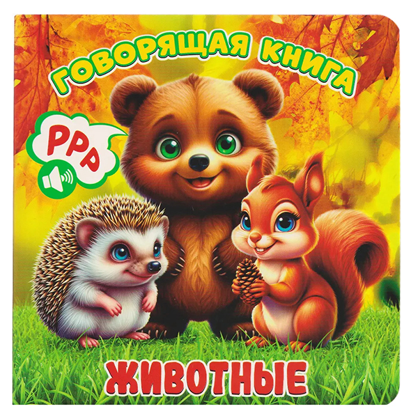 картинка Книга говорящая " Антураж " 155*160мм 12стр Животные