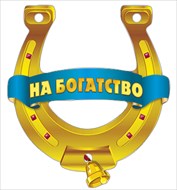 картинка Талисман-подкова " Мир поздравлений " На богатство- кашированный картон, золотая фольга, золотой шнур, колокольчик, индивидуальная упаковка