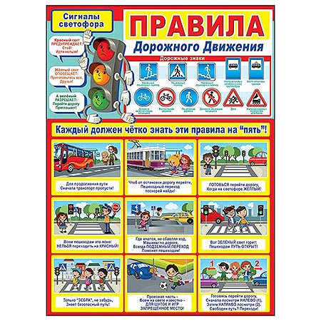 картинка Плакат " Праздник " 941 А2 Правила Дорожного Движения