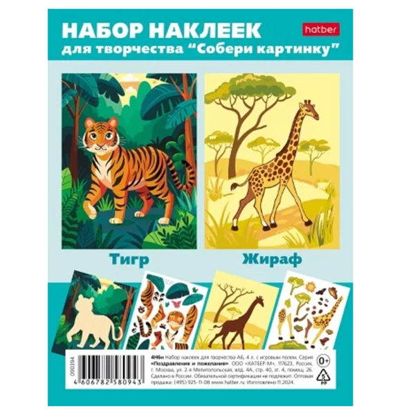 картинка Наклейки " Hatber " А6 Собери картинку, Тигр-Жираф, 4л, пакет, европодвес