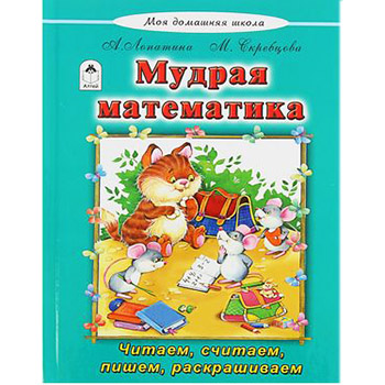 картинка Книжка " Алтей " 165*215мм 96стр Моя Домашняя Школа Мудрая математика, обложка - глянцевый ламинированный картон, 7БЦ