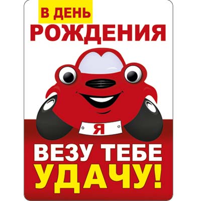 Тебе сегодня повезёт. Пусть вам всегда везет картинка. Я везу тебе цветы 150 по трассе. Как же мне повезло с тобой. Я везу тебе цветы 150 по трассе.