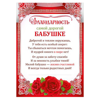 картинка Благодарность самой дорогой бабушке А4 410 " Мир поздравлений " Розы, без отделки, текст