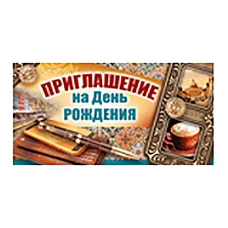 картинка Приглашение " Империя поздравлений " 065 на День рождения- Ручка, 126*64мм, без отделки, текст