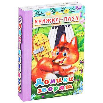 картинка Книжка-пазл " Антураж " 220*150мм 6стр Домики зверят, обложка - глянцевый ламинированный картон, плотные картонные страницы, 7БЦ