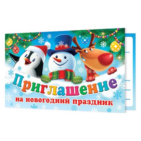 картинка Приглашение " Мир открыток " 2-83 Новогоднее- На новогодний праздник, 71*241мм, без отделки, текст