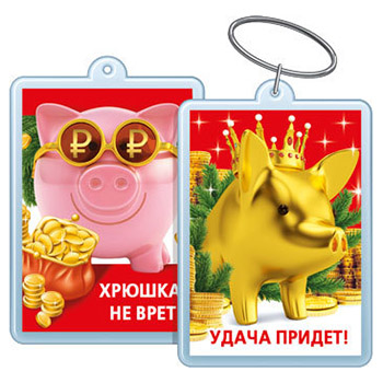 картинка Брелок для ключей " Хорошо " 614 Удача придет!/Хрюшка не врет! 40*55мм, двойной акриловый