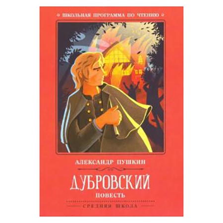картинка Книжка " Феникс " 140*210мм 142стр Школьная Программа Пушкин А.С. Дубровский: повесть, обложка - мелованная бумага