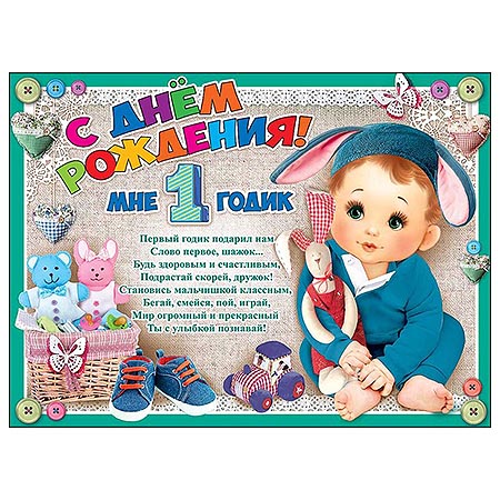 картинка Плакат " Праздник " 941 А2 С Днем рождения! Мне 1 годик, текст