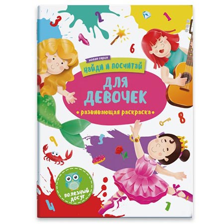 картинка Раскраска " Феникс " А4 6л Найди и посчитай. Для девочек, обложка - мелованная бумага, 200*270мм