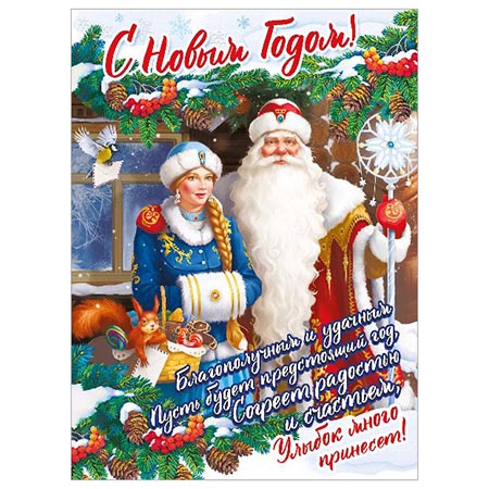 картинка Плакат " Мир поздравлений " 941 А2 Новогодний- С Новым годом! Дед Мороз и Снегурочка, текст
