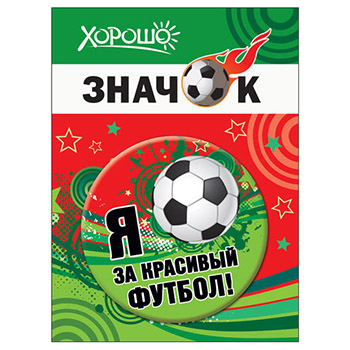 картинка Значок " Хорошо " 304 d=56мм " Я за красивый футбол! " металл