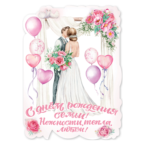 картинка Плакат фигурный " Праздник " 940 А2 С Днем рождения семьи! Нежности, тепла, любви! Без отделки
