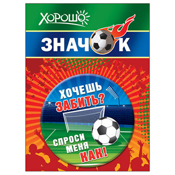 картинка Значок " Хорошо " 304 d=56мм " Хочешь забить? Спроси меня как! " металл