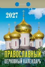 картинка Календарь отрывной " Атберг " на 2027г 77*114мм Православный, настенный.