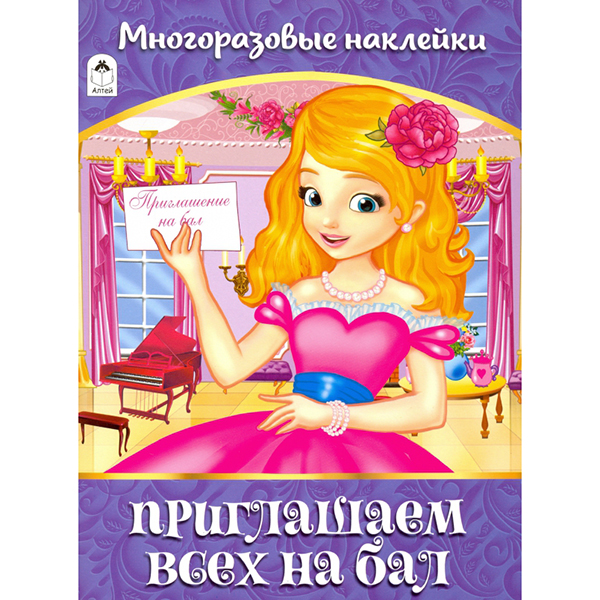 картинка Альбом " Алтей " 210*280мм 6стр с наклейками Приглашаем всех на бал, многоразовые наклейки, обложка - мелованная бумага