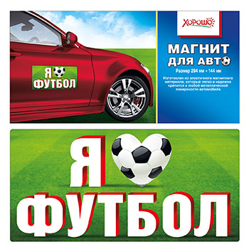 картинка Магнит виниловый для авто " Хорошо " 335 Я люблю футбол! 294*144мм