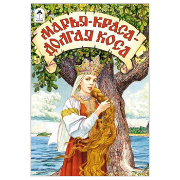 картинка Книжка " Алтей " 160*230мм 16стр Марья-краса-долгая коса, обложка - глянцевый ламинированный картон
