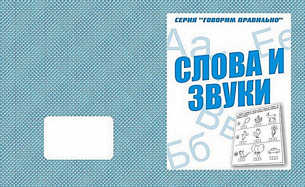 картинка Рабочая тетрадь " Говорим правильно. Слова и звуки "