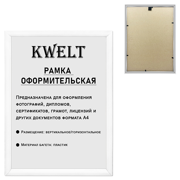 картинка Фоторамка " KWELT " пластиковая А4 21*30см серия 1 белая, ПЭТ стекло, ширина багета - 14мм
