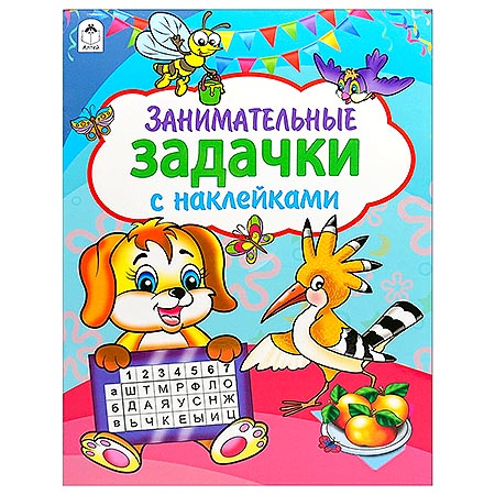 картинка Азбука " Алтей " 280*210мм 8стр с наклейками Занимательные задачи, обложка - мелованный картон