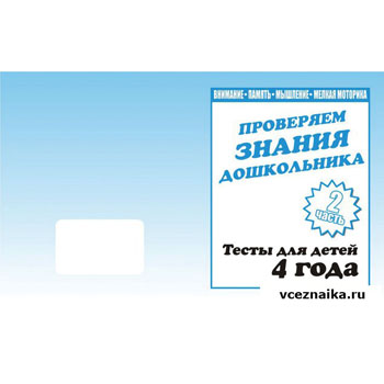 картинка Рабочая тетрадь " Тестовые задания для 4-х лет " ч 1