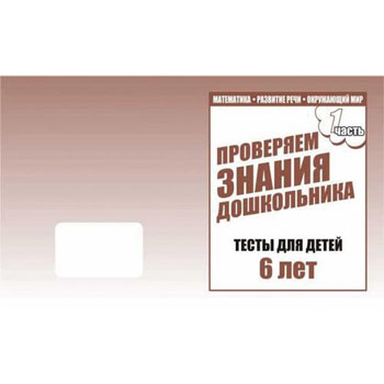 картинка Рабочая тетрадь " Тестовые задания для 6-ти лет " ч 1