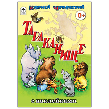 картинка Книжка " Алтей " 160*230мм 16стр с наклейками Тараканище, обложка - глянцевый ламинированный картон
