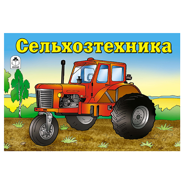 картинка Раскраска " Алтей " А5 8л Сельхозтехника, обложка - мелованный картон