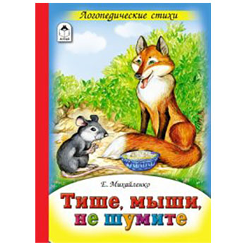 картинка Книжка " Алтей " 160*230мм 10стр Тише, мыши, не шумите, плотные картонные страницы, обложка - глянцевый ламинированный картон, 7БЦ
