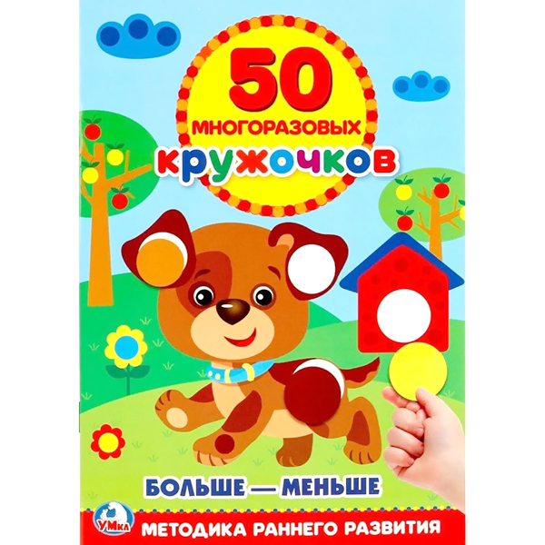 картинка Обучающее пособие " Умка " А5 8стр Больше-меньше, 50 наклеек, на скобе