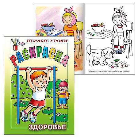 картинка Раскраска " Hatber " А5 8л Первые уроки. Здоровье, на скобе, цветной блок